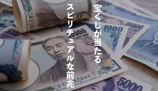 宝くじが当たる！？スピリチュアルな前兆８選-当選前の前触れや見る夢など