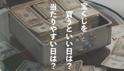宝くじを買うと良い日はいつ？悪い日は？【当たりやすい日を探す！徹底調査！】