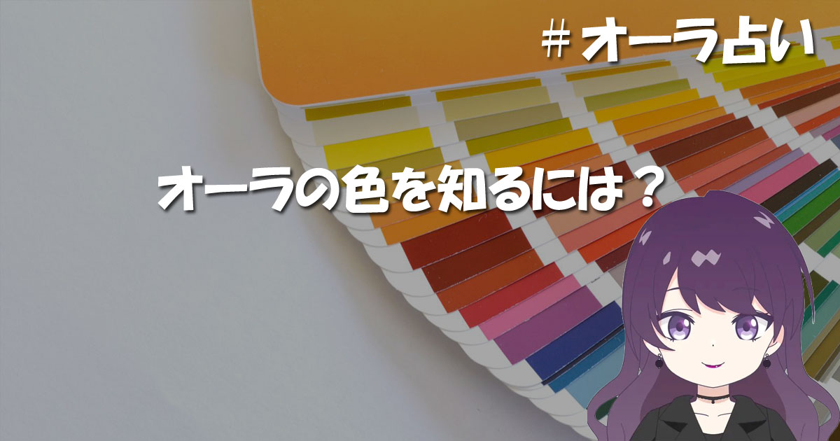 自分のオーラの色を知るには