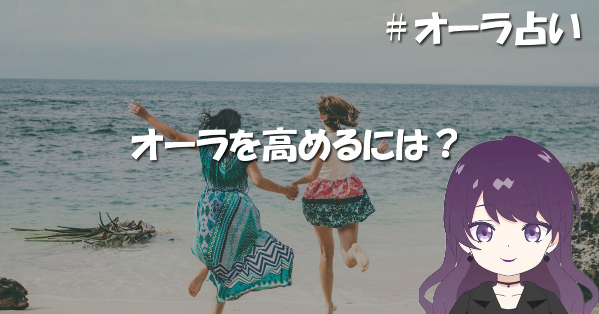 オーラを高めるには?
