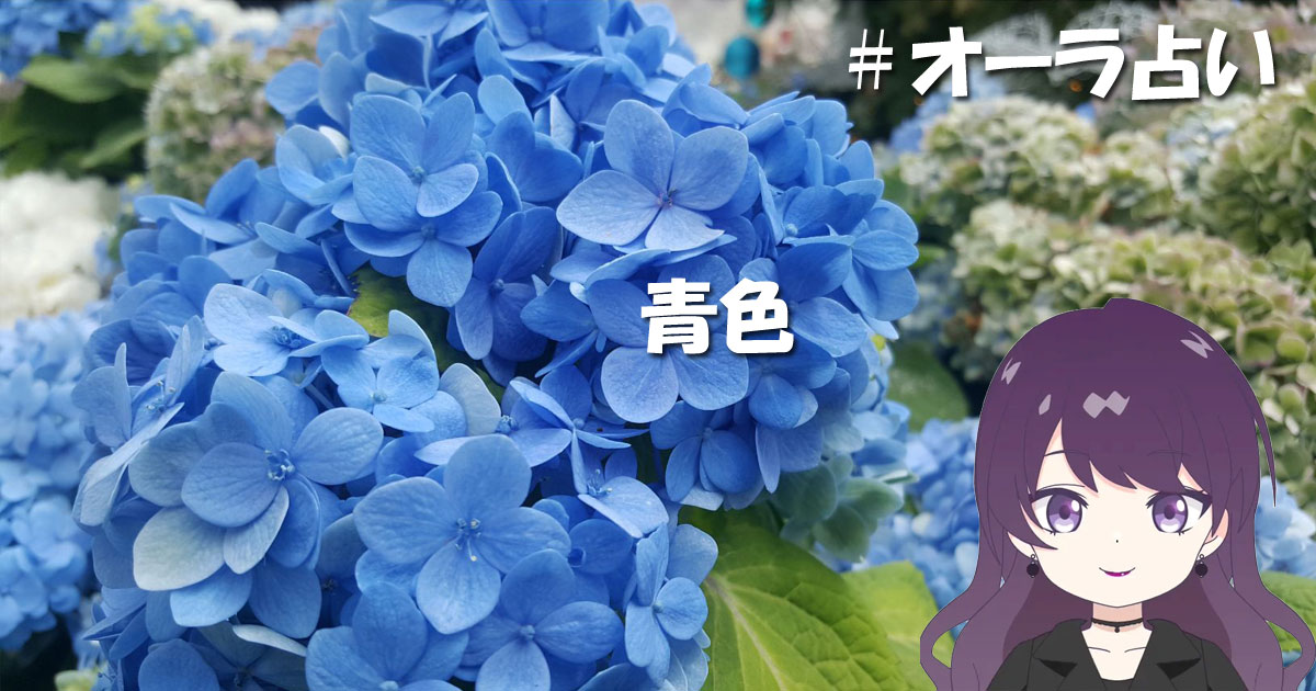 オーラ占い青色