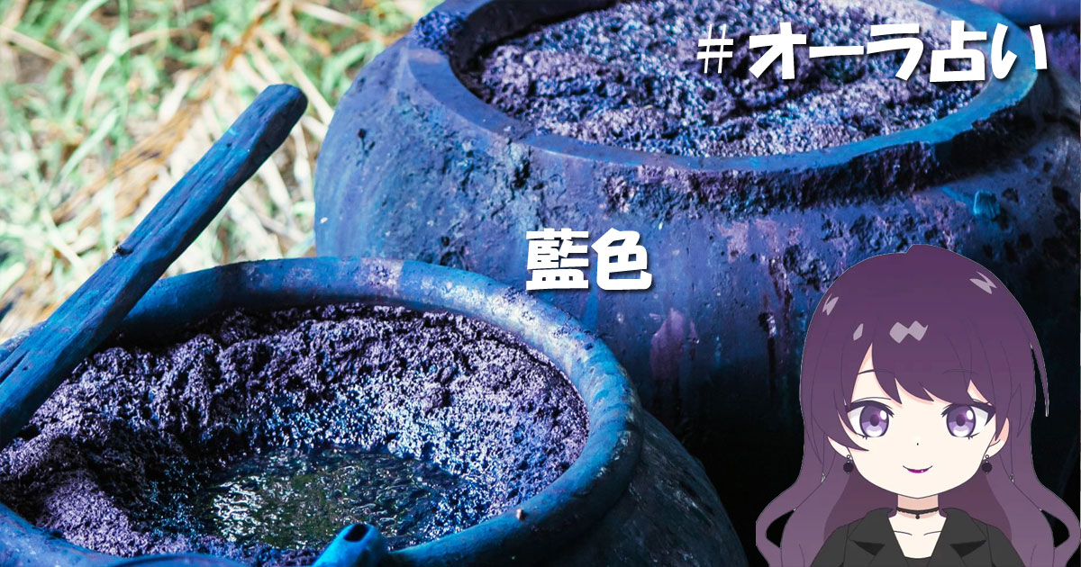 オーラ占い藍色
