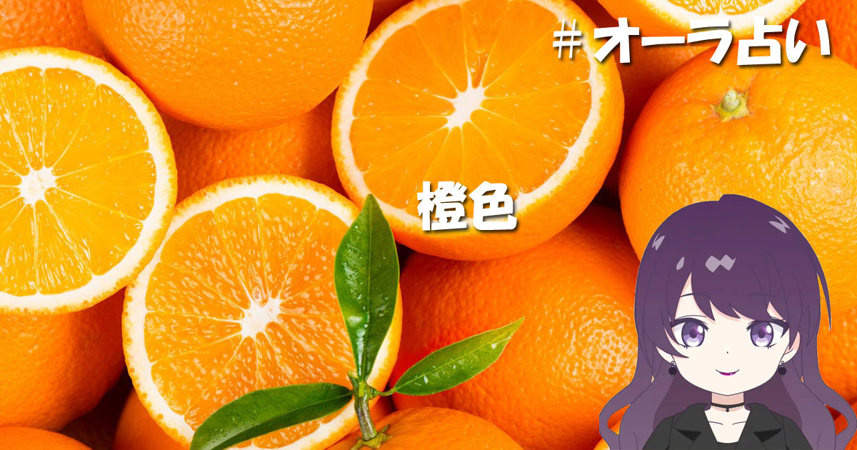 オーラ占い オレンジ