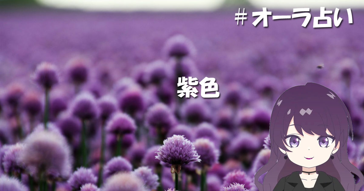 オーラ占い紫色
