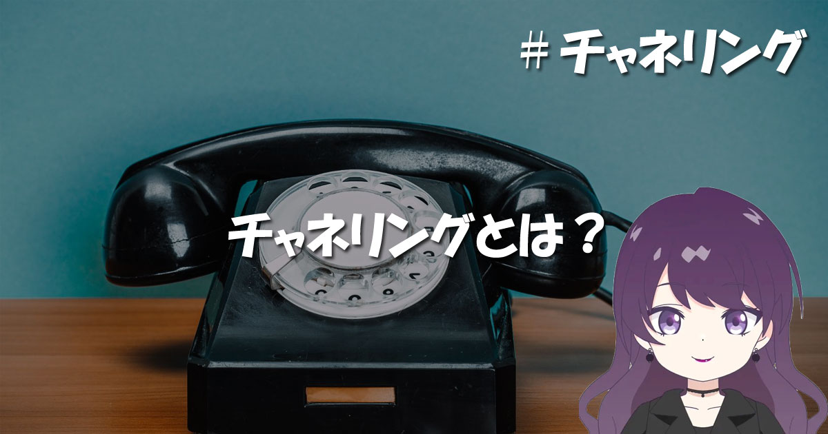 チャネリングとは?