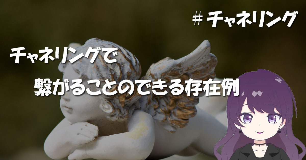 チャネリングで繋がることのできる存在例