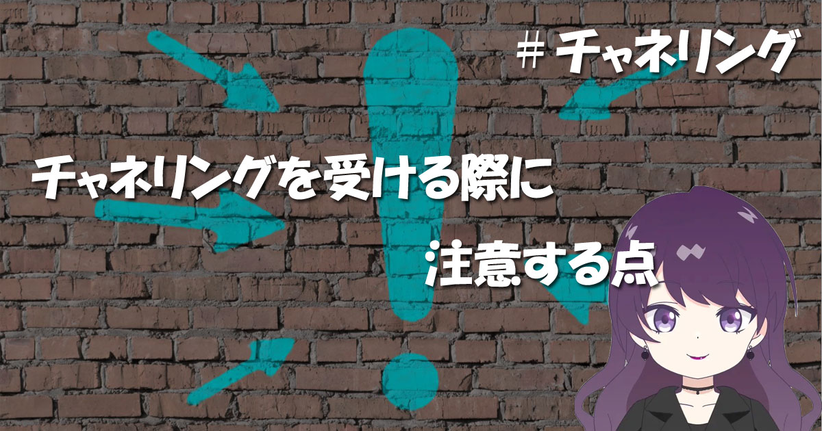 チャネリングを受ける際に注意する点