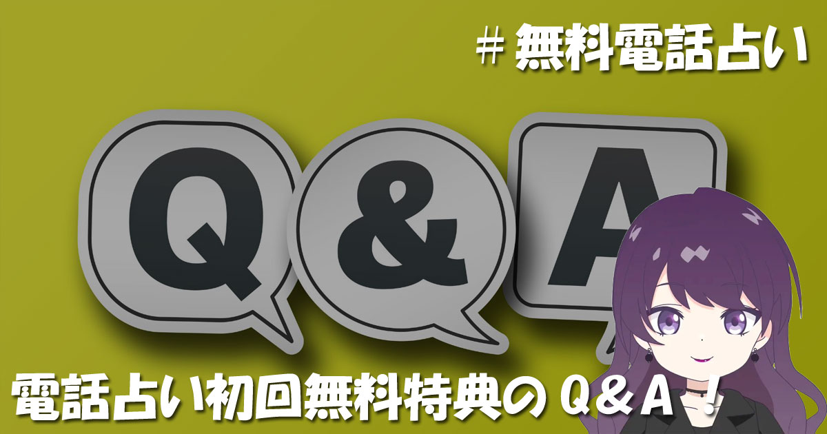電話占い初回無料特典のQ&A!