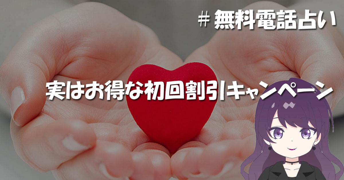実はお得な初回割引キャンペーン