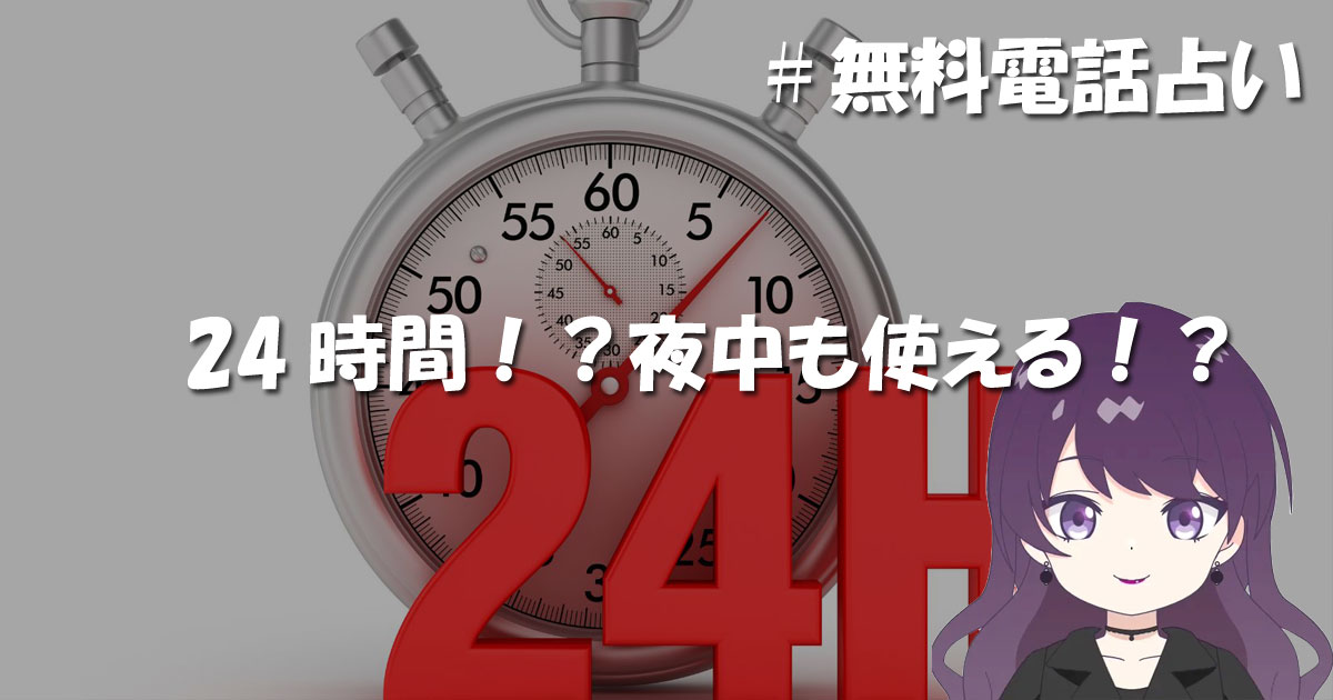 24時間!?夜中も使える無料電話占いまとめ