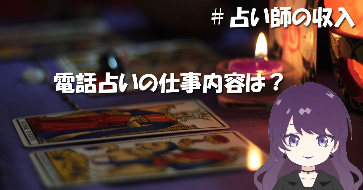 電話占い師の仕事内容とは？