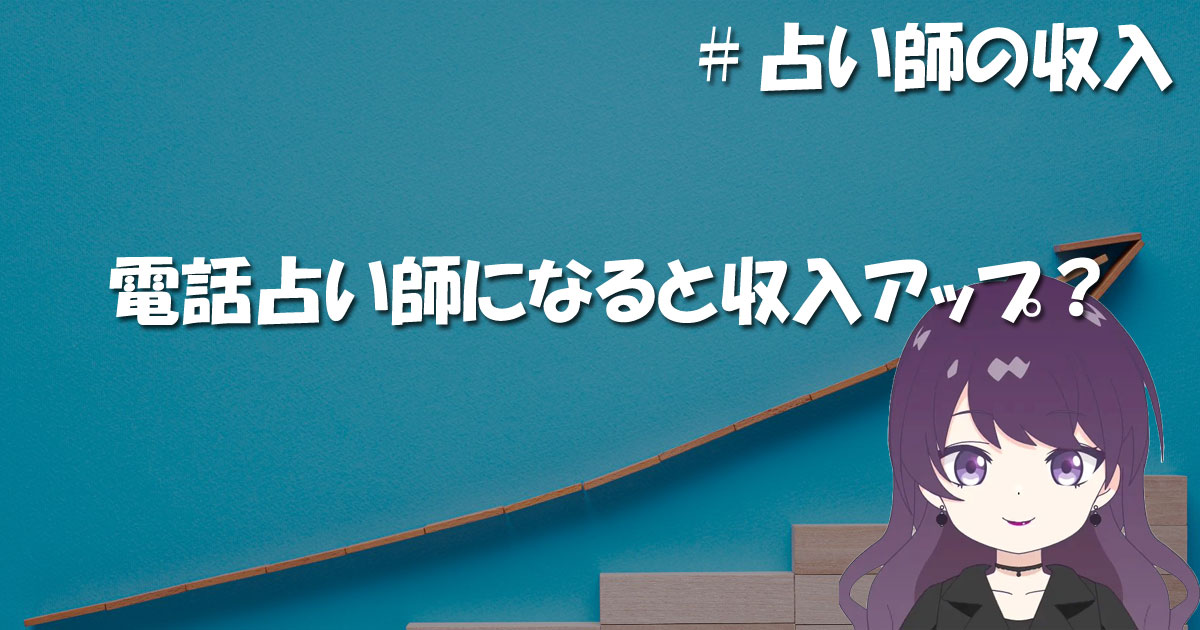 電話占い師になると収入アップ？