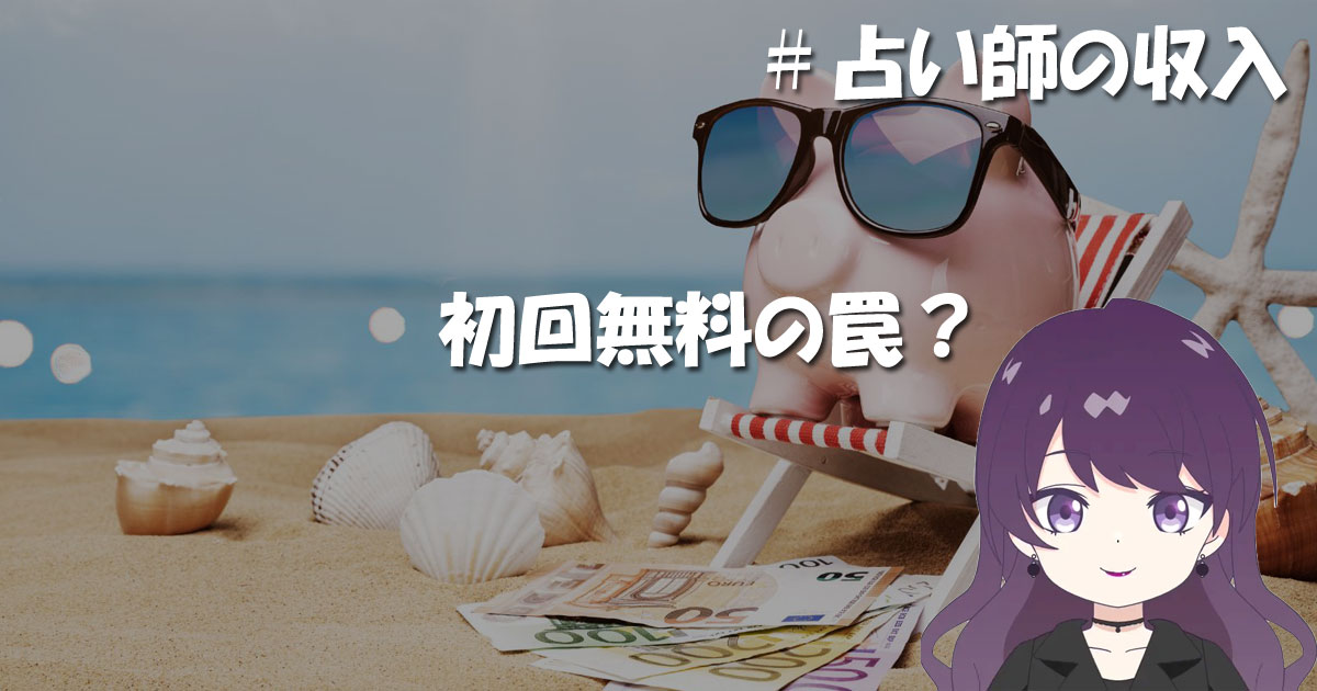 初回無料の罠
