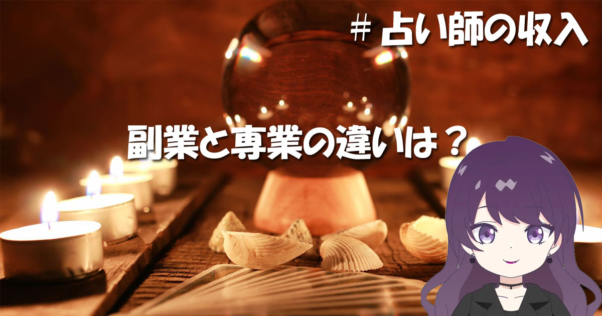 副業占い師と専業占い師の違いは？