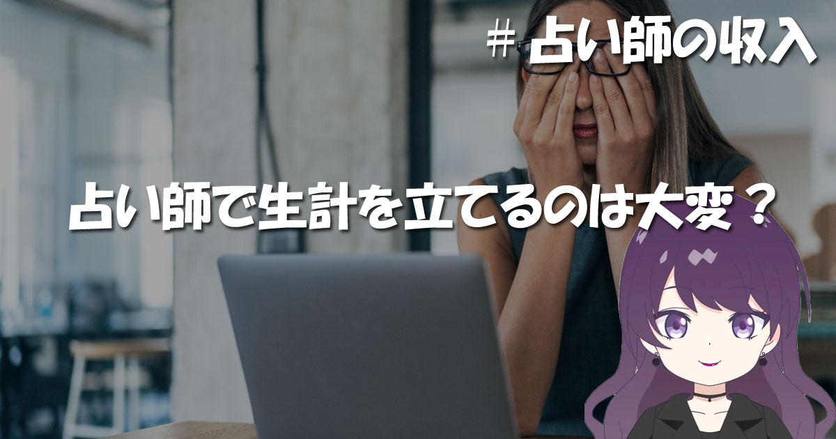 占い師で生計を立てるのは大変？