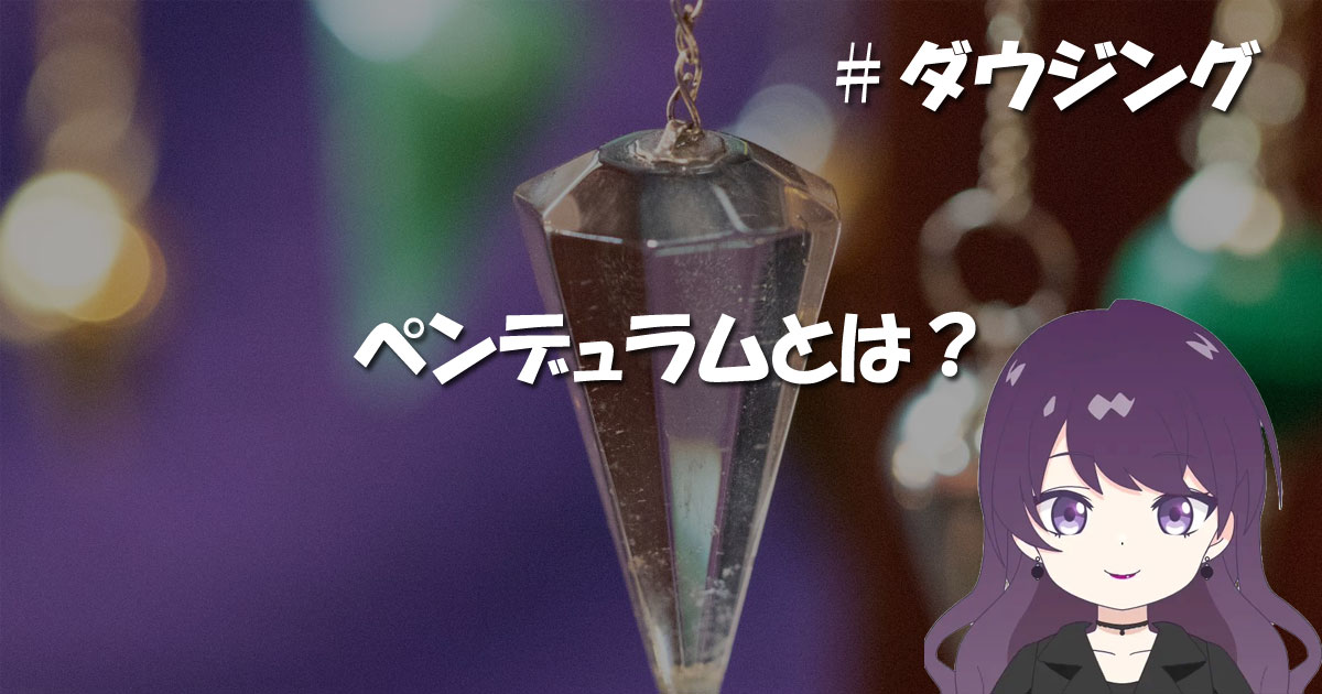 ペンデュラムとは？