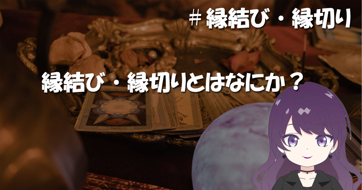 縁結び・縁切りとはなにか。縁結び・縁切りの意味