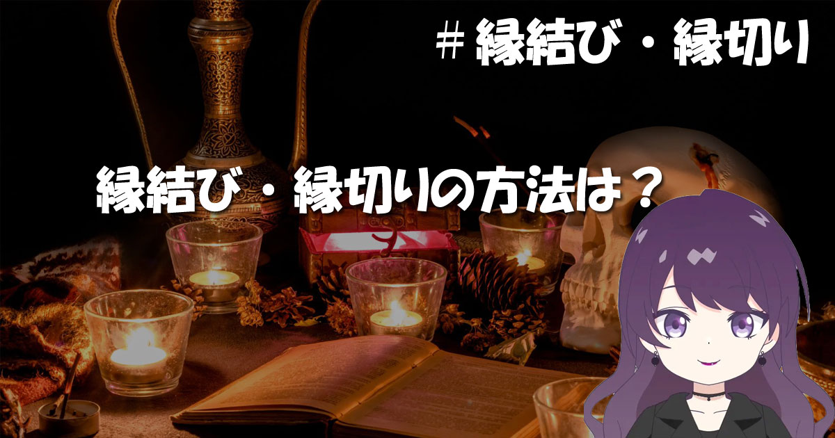 縁結び・縁切りの方法