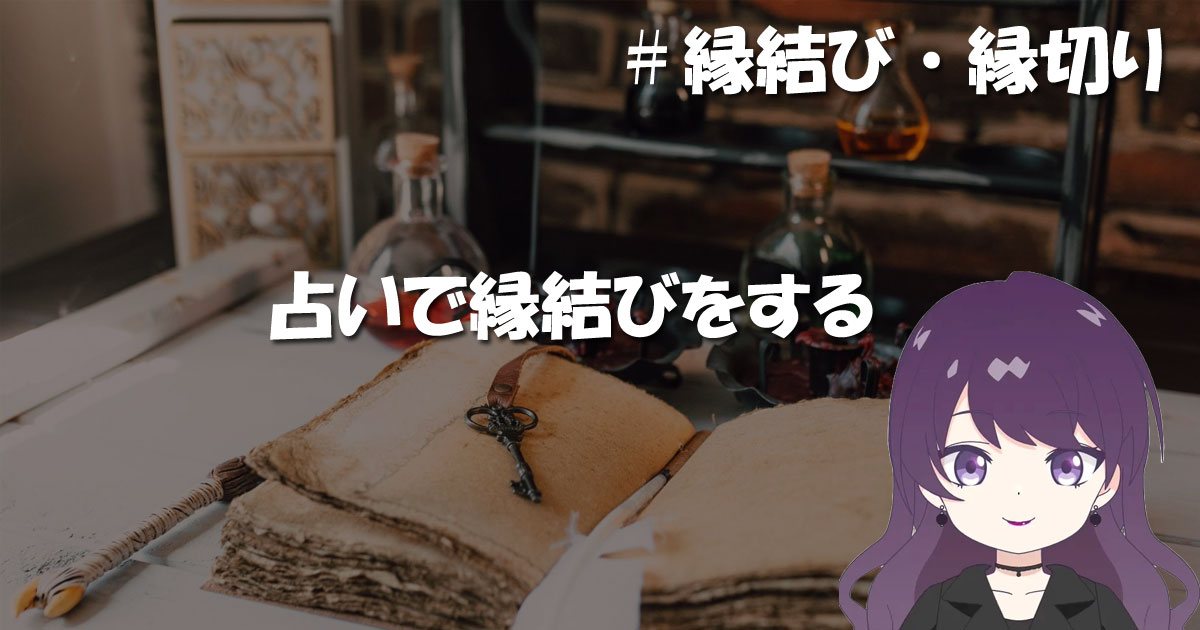 占いで縁結びをする