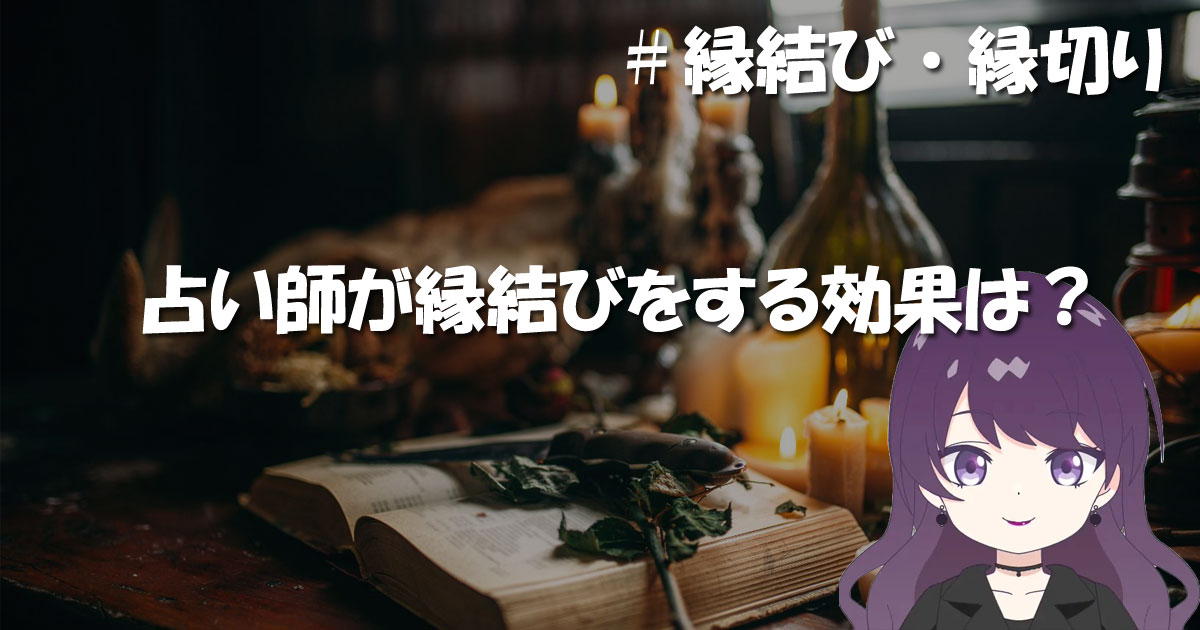 占い師が縁結びをする効果は
