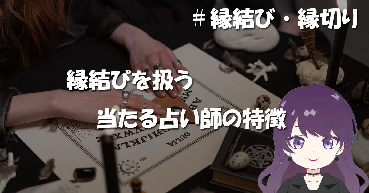 縁結びを使う当たる占い師の特徴