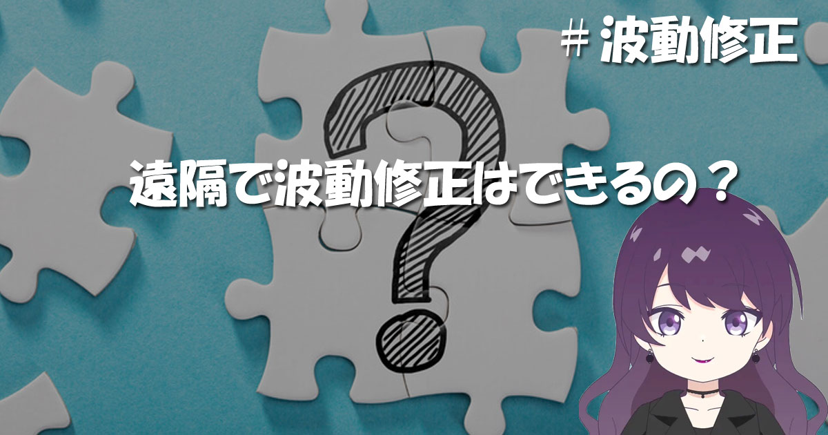 波動修正は遠隔でも効果があるのか？