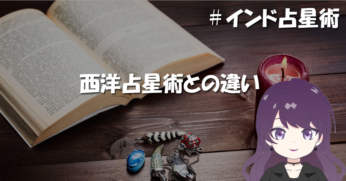 西洋占星術との違い