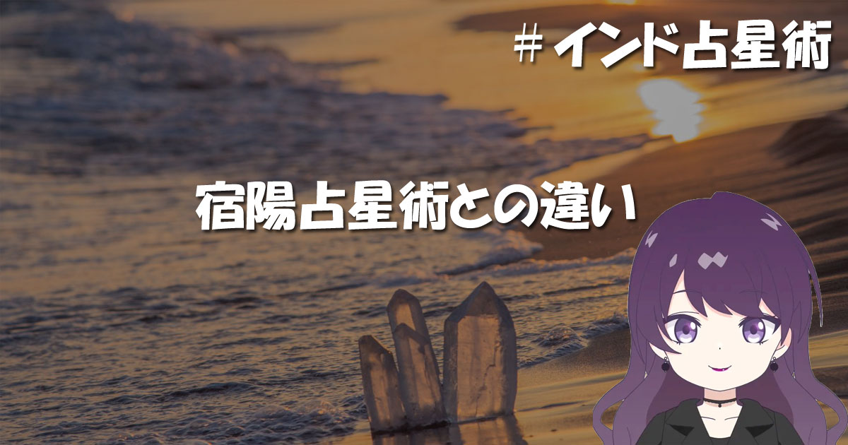 宿陽占星術との違い