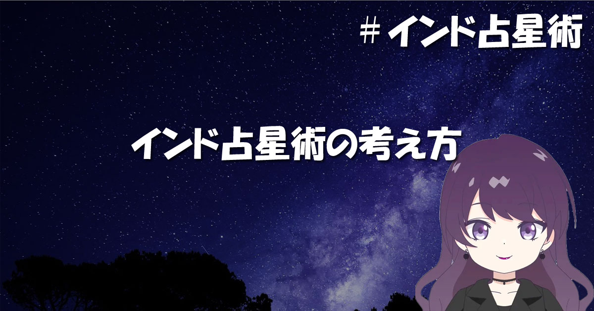 インド占星術の考え方