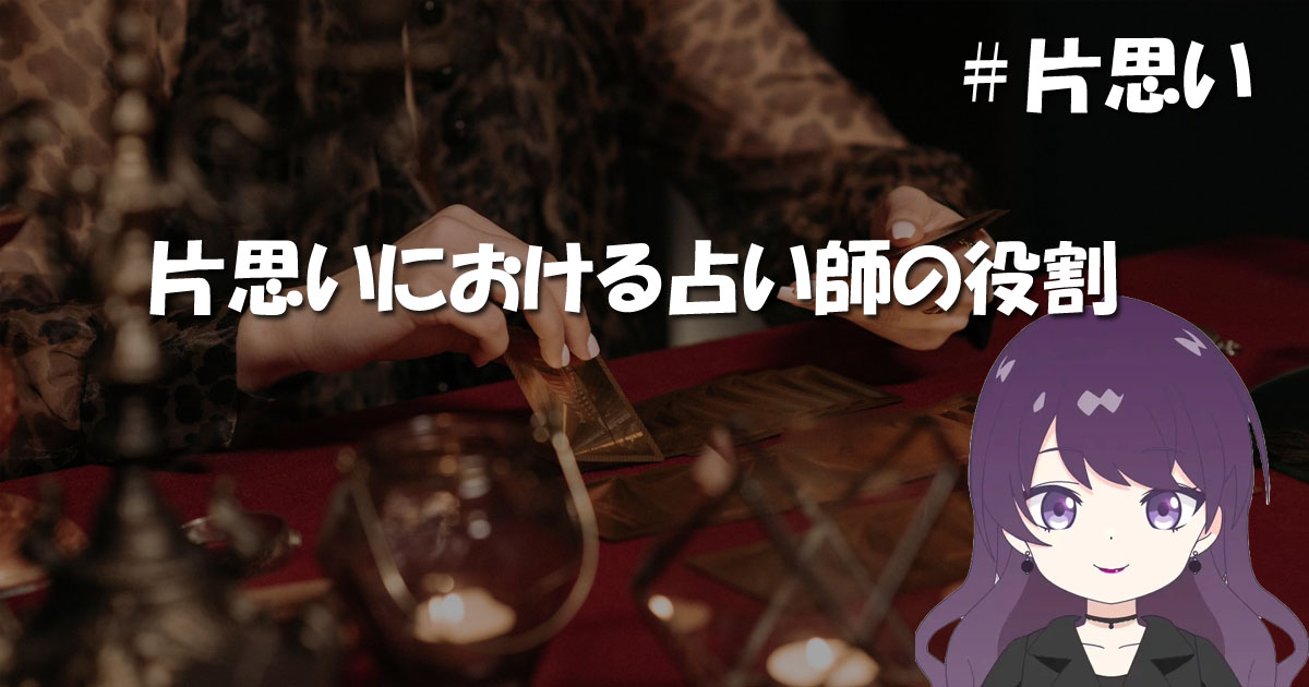片思いにおける占い師の役割
