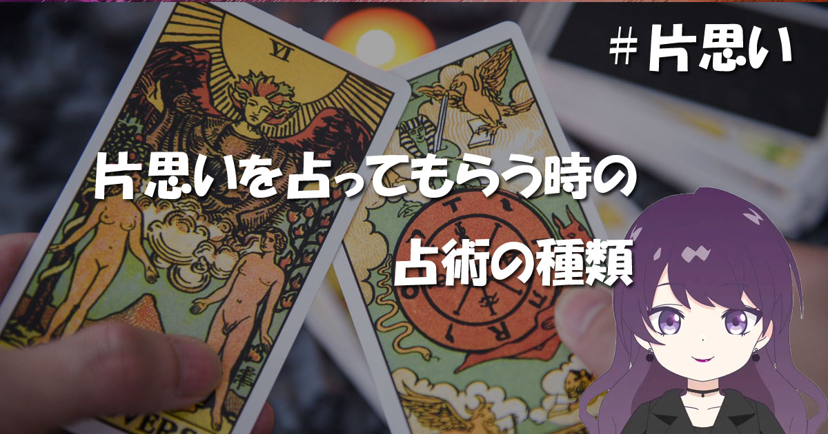 片思いを占ってもらう時の占術の種類