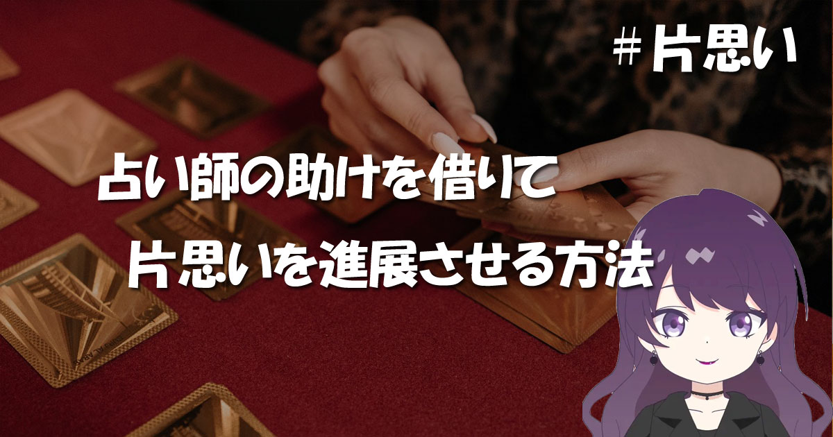 占い師の助けを借りて片思いを進展させる方法