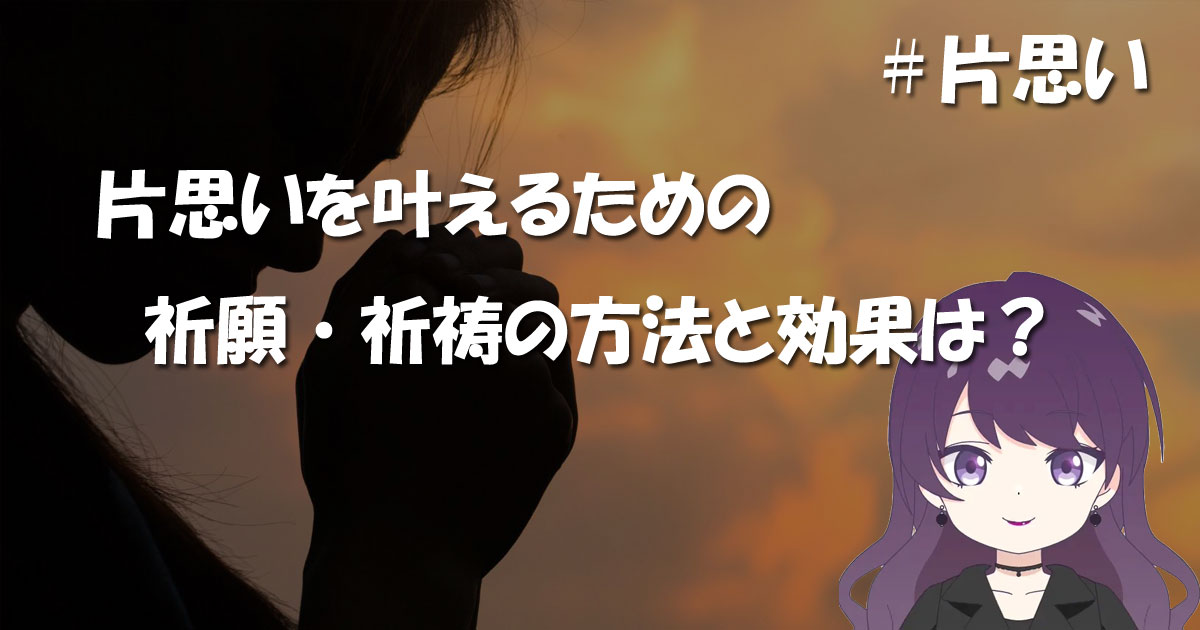 片思いを叶えるための祈願・祈祷の方法と効果は?