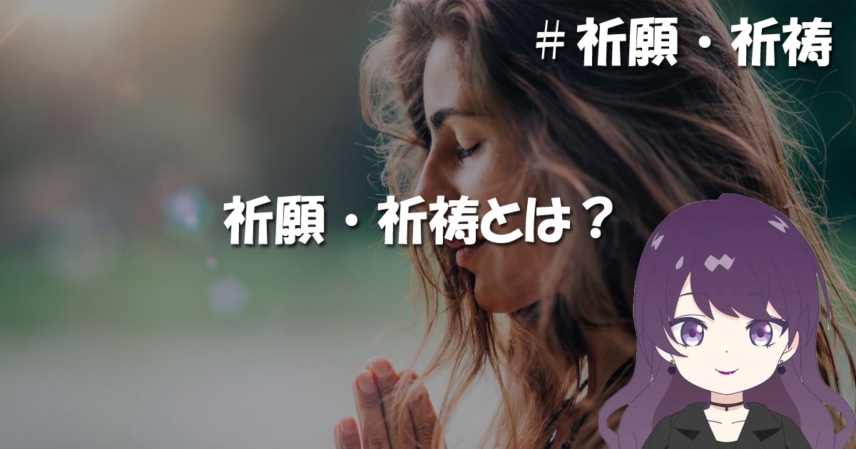 祈願・祈祷とは