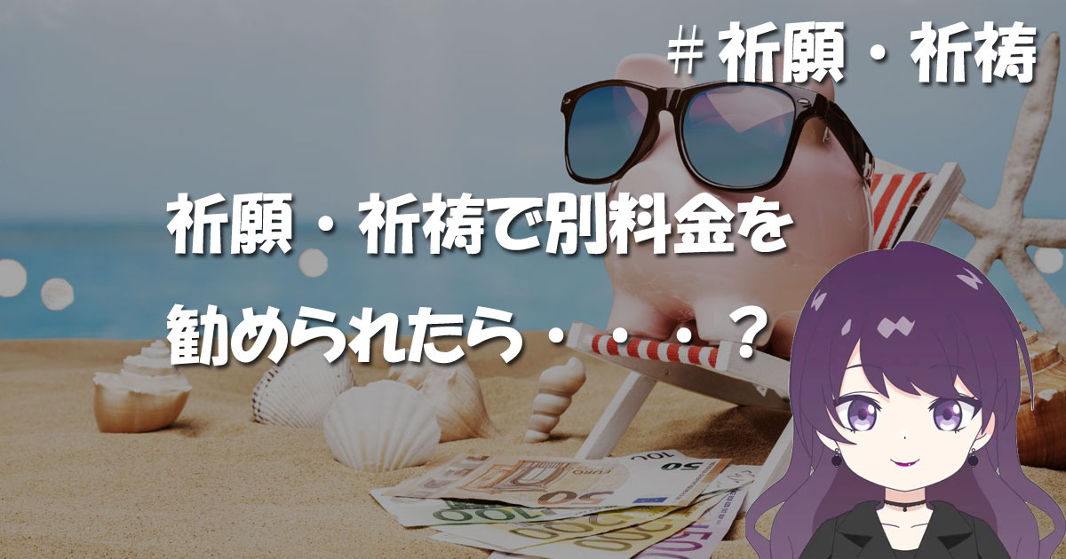 別料金で祈願・祈祷を勧められたら？