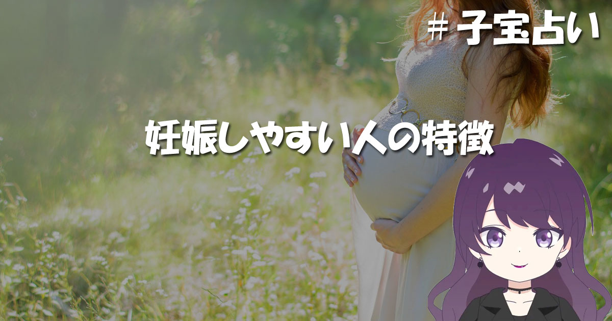 妊娠しやすい人の特徴