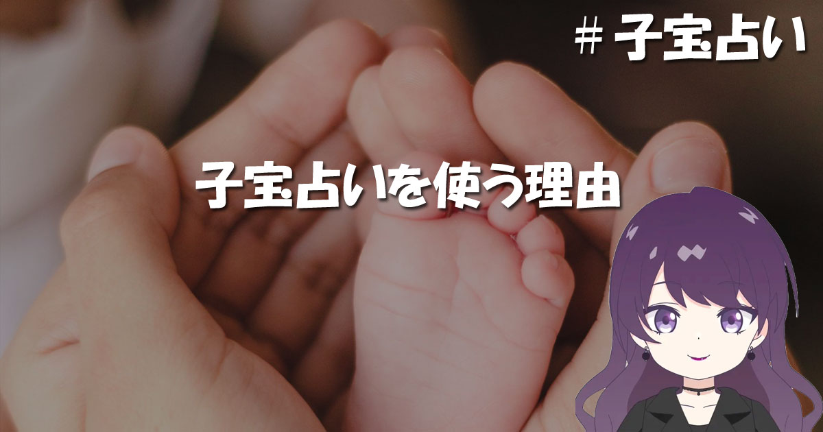 子宝占いを使う理由