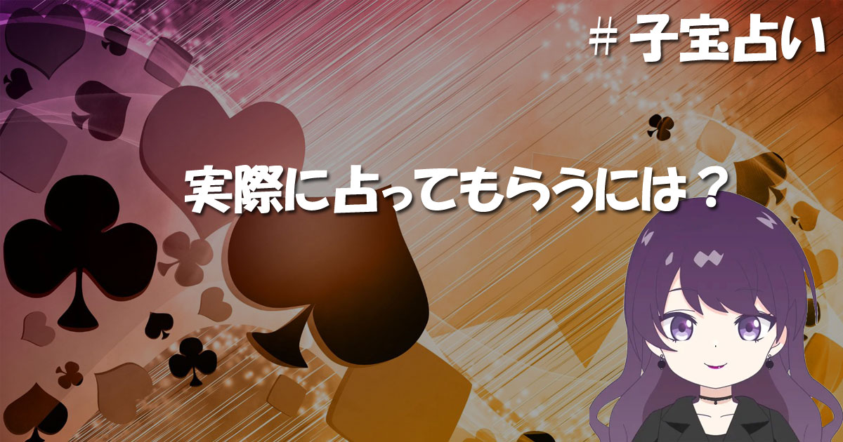 実際に占ってもらうには?