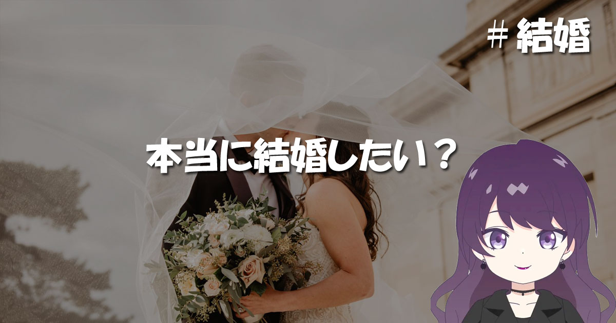 自分は本当に結婚したいのか考えてみることも大切