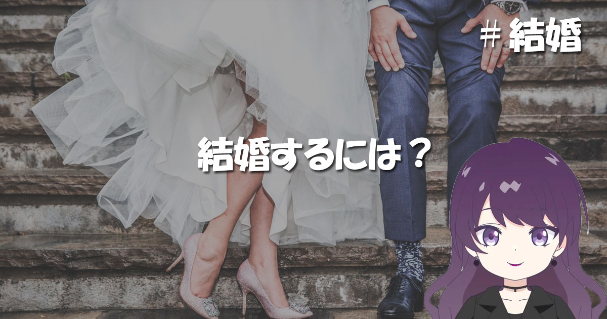 結婚するには?