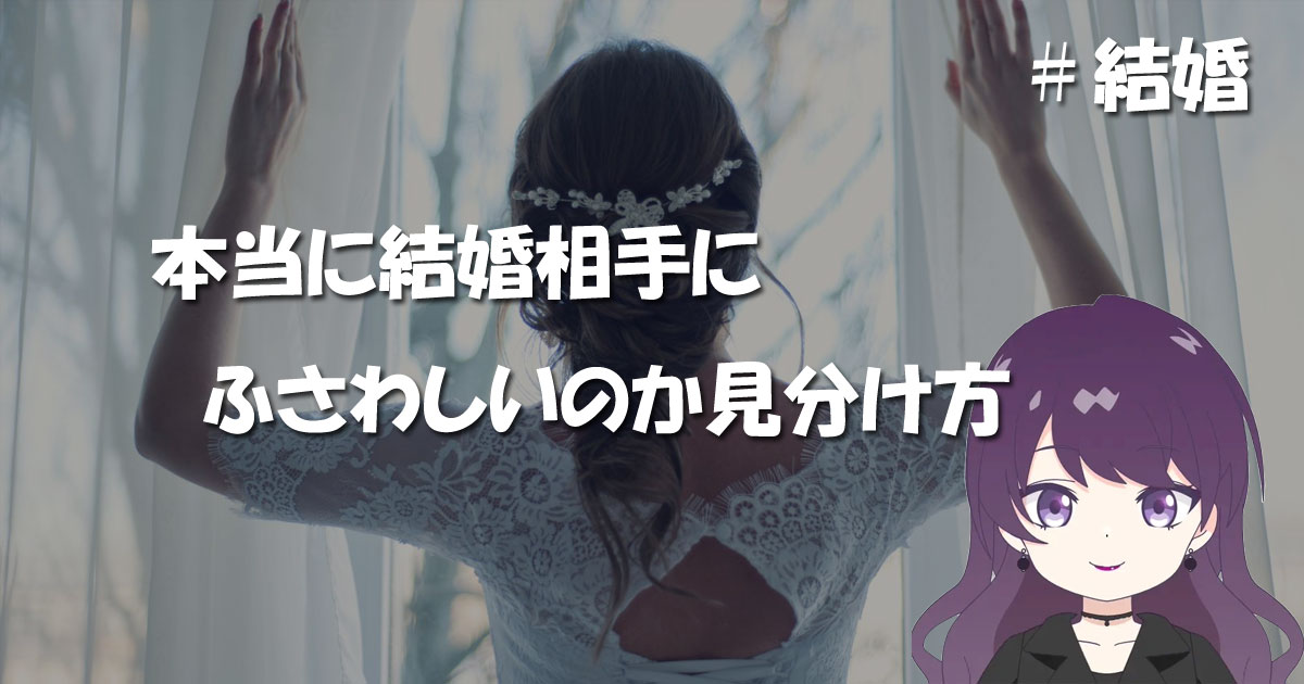 本当に結婚相手にふさわしいのか見分け方