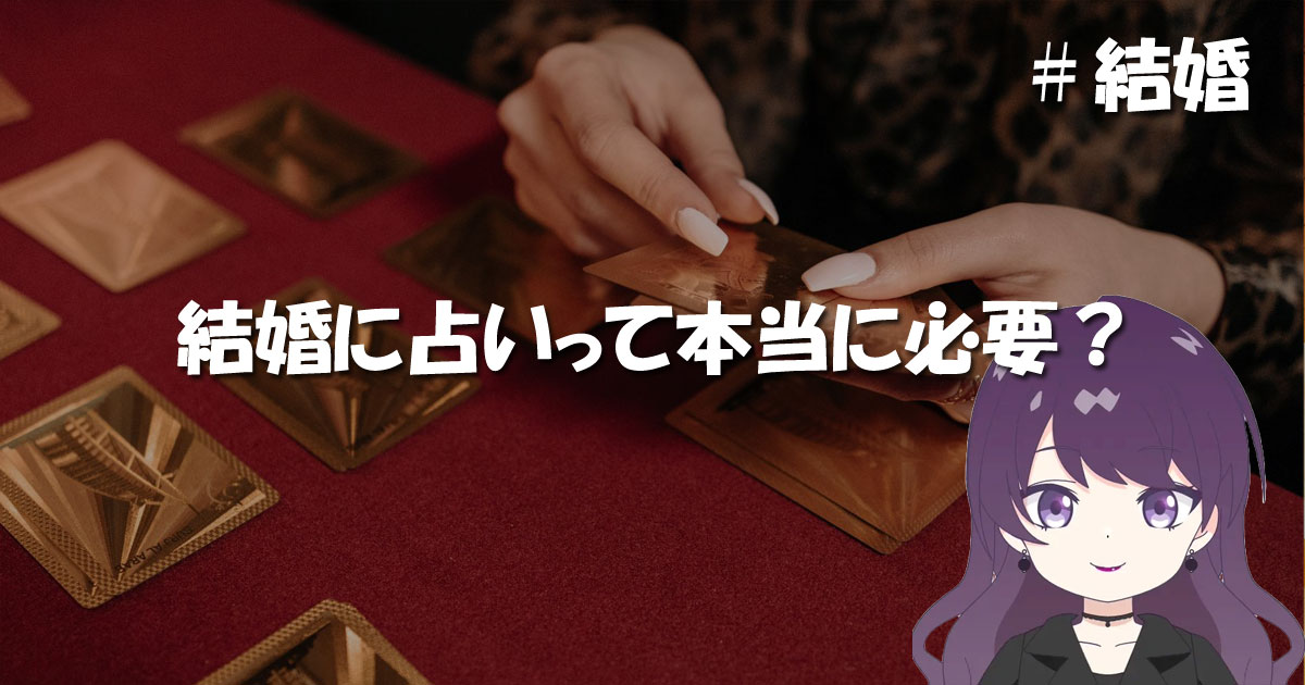 結婚に占いって本当に必要?