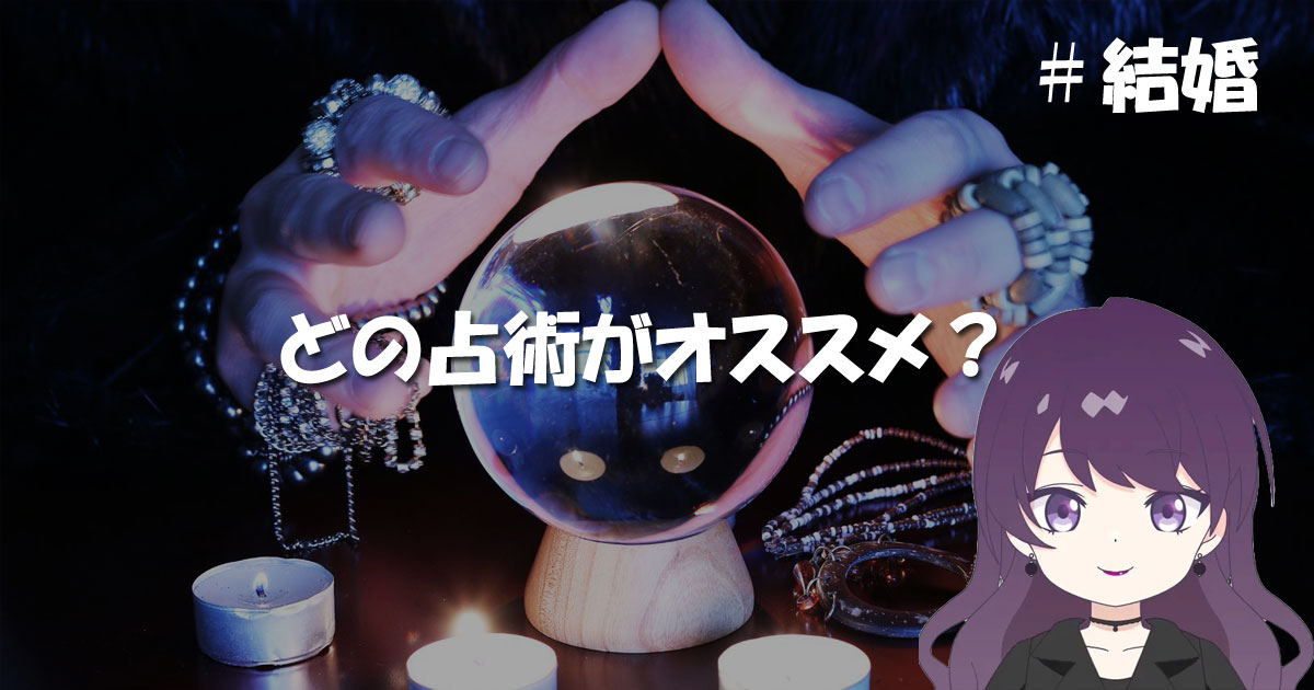 占いで結婚について知りたいならどの占術がオススメ?