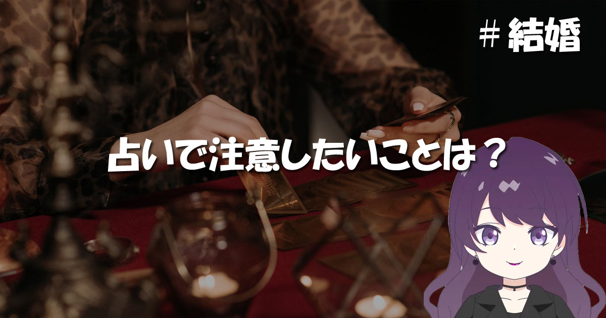 占いで結婚の相談をする際に注意したいこと