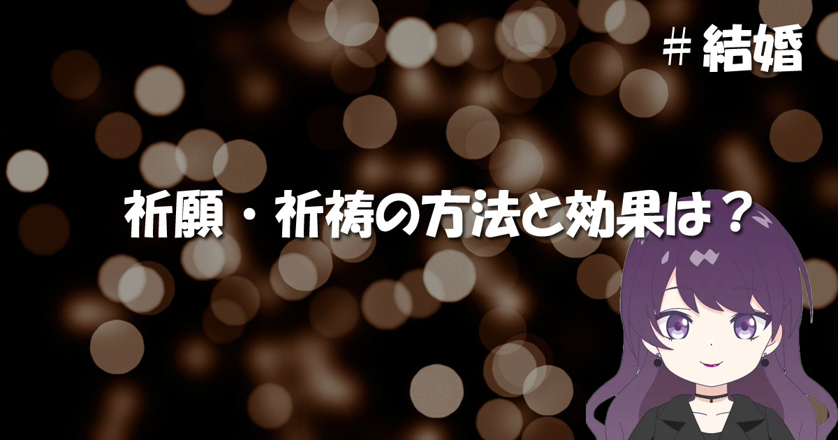 結婚を叶えるための祈願・祈祷の方法と効果は?