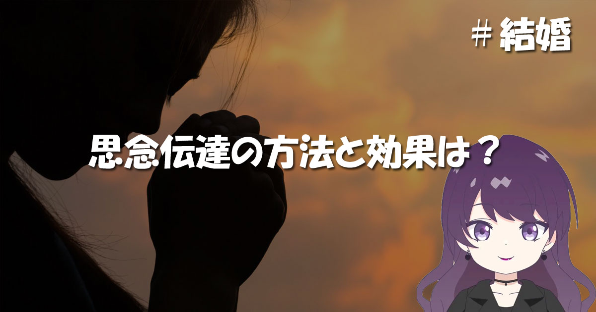 結婚相手の心を動かすことに思念伝達の方法と効果あるのか?