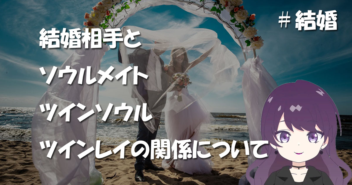 結婚相手とソウルメイト、ツインソウル、ツインレイの関係について