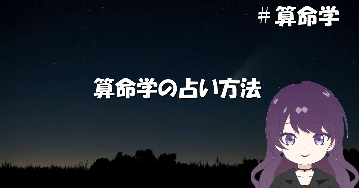 算命学の方法