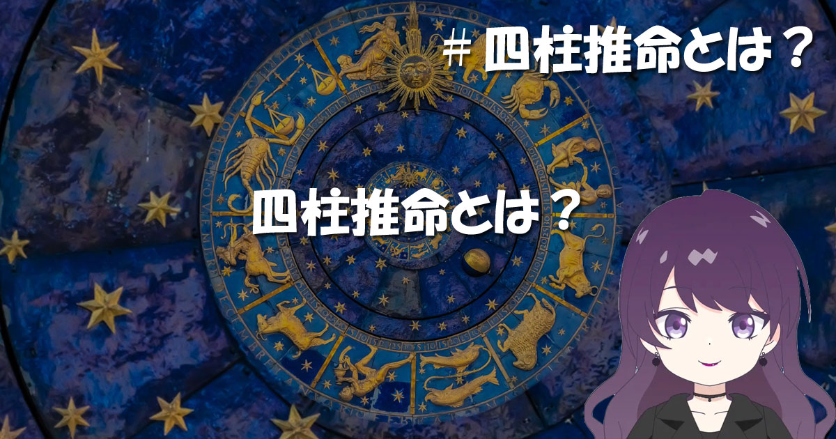 四柱推命とは?