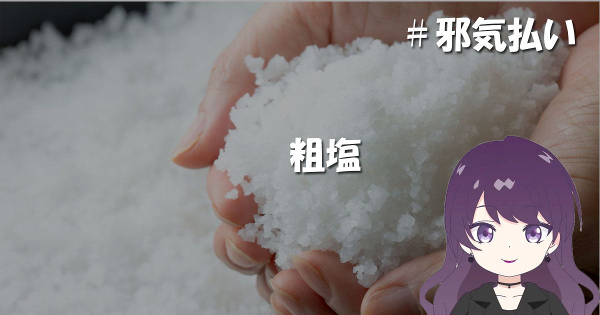 邪気払い粗塩